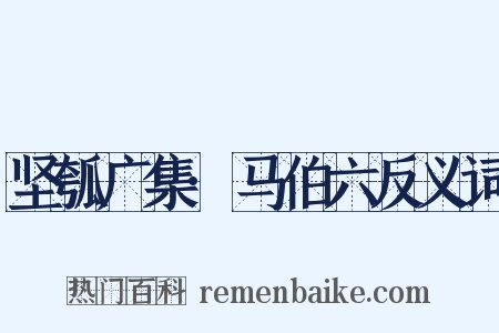 坚瓠广集·马伯六反义词是什么意思的图片